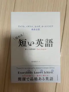 伝わる短い英語 清水雅子著