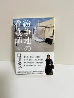 紛争地の看護師 白川優子