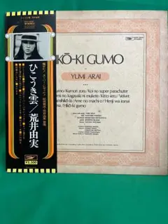 荒井由実 ひこうき雲 LP
