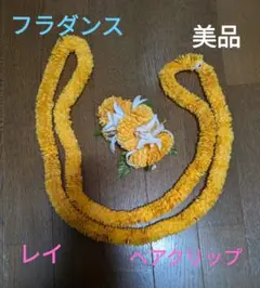 連休セール【美品】フラダンス　レイとヘアクリップセット　オレンジ系