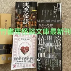 竹書房怪談文庫、最新刊】怪談愛憎録、旅の怖い話、怪談七変幻 漆黒、浅草怪談　4冊