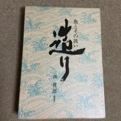 造り　魚とその扱い　西健一郎　柴田書店