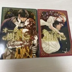オークの樹の下　1巻　2巻 漫画　セット　コミック