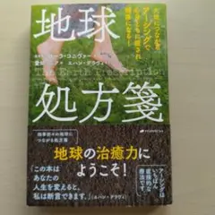 地球処方箋 大地につながるアーシングで心身ともに癒され健康になる!