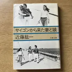 サイゴンから来た妻と娘 近藤紘一