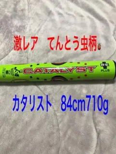 ソフトボール 3号バット カタリスト84cm710g