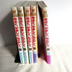 きよく、やましく。１～5巻セット