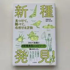 新種発見! 見つけて、調べて、名付ける方法