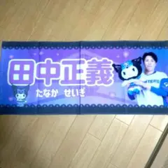ファイターズ かわいいシリーズ クロミ 田中正義投手