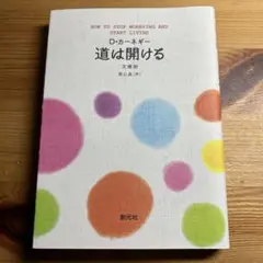 道は開ける 文庫版