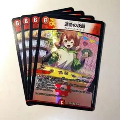 運命の決闘　4枚