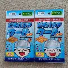 未使用品★訳あり★ピタバリアクールCAP レワード　No.1★ふつうサイズ　2個