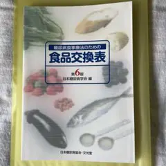 糖尿病食事療法のための食品交換表