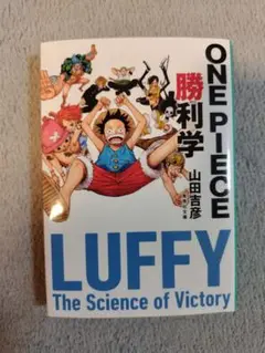 ONE PIECE 勝利学 Luffy