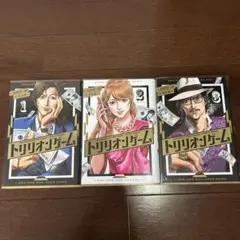 トリリオンゲーム 漫画1巻から3巻