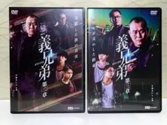 義兄弟 DVD2枚セット／第二章、 第三章 ／千原誠二 ヤクザ映画