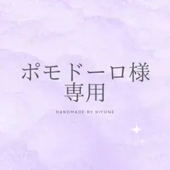【専用】ポモドーロ様