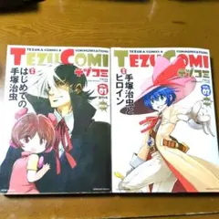 テヅコミ　Vol.1＆Vol.2　2冊セット　手塚治虫