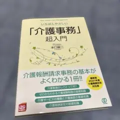 いちばんやさしい「介護事務」超入門