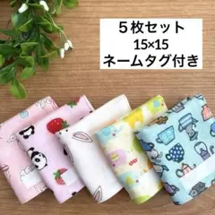 739 ハンドメイド　ガーゼハンカチミニ　15×15 ５枚セット　ネームタグ付き