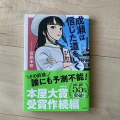 成瀬は信じた道をいく