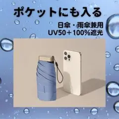 【今だけ】日傘 折りたたみ傘 ポケット傘 超軽量 UVカット 晴雨兼用 遮光
