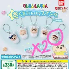 クレヨンしんちゃん おくるみ baby ストラップ 2個セット ネネちゃん