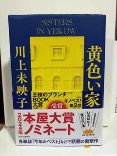 黄色い家　川上未映子