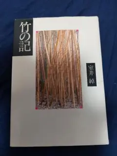竹の記 室井綽著
