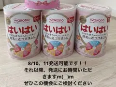 未開封品！WAKODO はいはい 粉ミルク 3缶