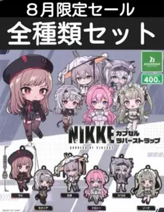 【８月限定セール】NIKKE　カプセルラバーストラップ