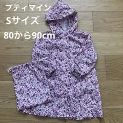 プティマイン　レインコート　Sサイズ 80から90cm