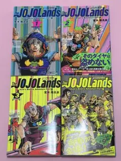 新品未読 ジョジョの奇妙な冒険 第9部 ザ・ジョジョランズ 4巻セット