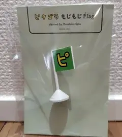 【ピタゴラスイッチ】ピタゴラ　もじもじFlag