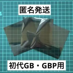 【未使用新品】偏向フィルム 3枚セット 初代ゲームボーイ・ポケット用 GB