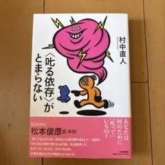 〈叱る依存〉がとまらない