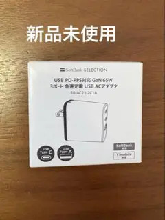 新品未使用SoftBank SELECTION 急速充電SB-AC23-2C1A