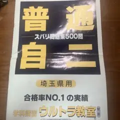 スバリ問題集500問 埼玉県用