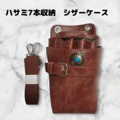 ハサミ7本収納　シザーケース　コンチョ付　　美容師　理容師　トリマー　ベルト　茶