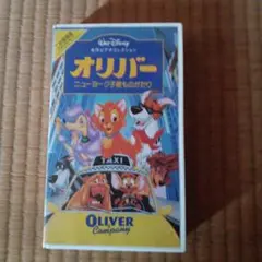 オリバー ニューヨーク子猫物語 VHS
