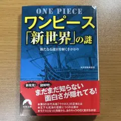 ワンピース「新世界」の謎 新たなる迷宮を解く手がかり