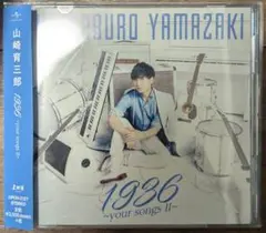 山崎育三郎 1936～your songs 2～