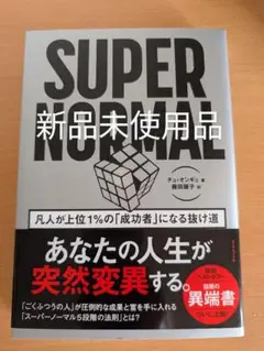 SUPER NORMAL 凡人が上位1%の成功者になる抜け道