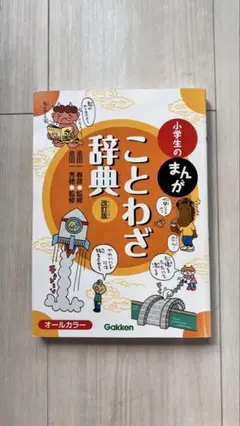 小学生のまんがことわざ辞典 第2版
