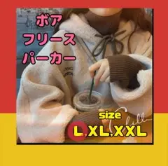 【お値下げ中‼】L フリース ボア パーカー ベージュ トップス 韓国 秋 冬