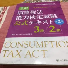 消費税法 能力検定試験 公式テキスト 第2版