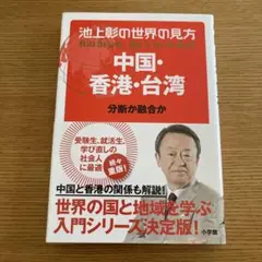 池上彰の世界の見方 中国・香港・台湾 分断か融合か