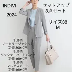 インディヴィ スーツ セットアップ 3点 38 M 千鳥柄 2024 現行