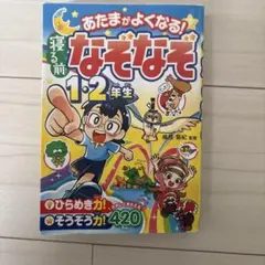 あたまがよくなる!寝る前なぞなぞ1・2年生のサムネイル