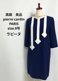 高級 美品 ラピーヌ pierre cardin デザイナーズ ワンピース